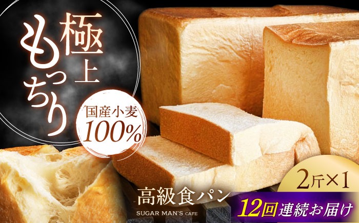 【12回定期便】【国産小麦100%】 食パン 2斤 1本 / 高級食パン 邑居謹製 パン 食パン / 南島原市 / sugar man's cafe[SEU012]