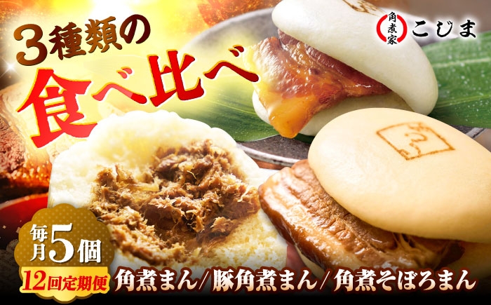 
            【月替わり12回定期便】角煮まん5個＆長崎県産豚角煮まん5個＆角煮そぼろまん5個 五島市/角煮家こじま [PGX083]
          