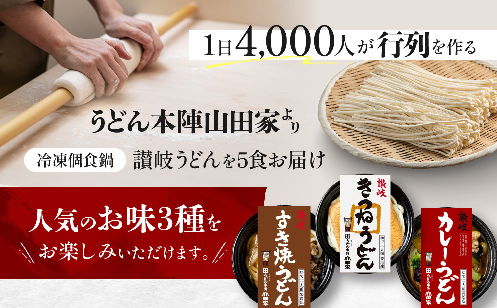 うどん本陣山田家 冷凍個食鍋 讃岐うどん詰合せ5食（高松市）