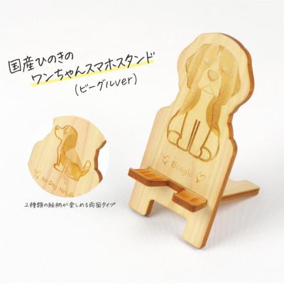 ふるさと納税 鹿沼市 国産ひのき ワンちゃんスマホスタンド(ビーグルver)　国産ひのきのカンナ屑付き