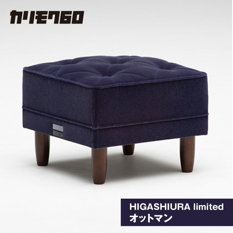 【ふるさと納税】《カリモク60》HIGASHIURA limited オットマン【巨峰】東浦町ふるさと納税限定 karimoku フットスツール カリモク家具 スツール 日本製 限定返礼品 愛知県 東浦町 送料無料 [BN008]
