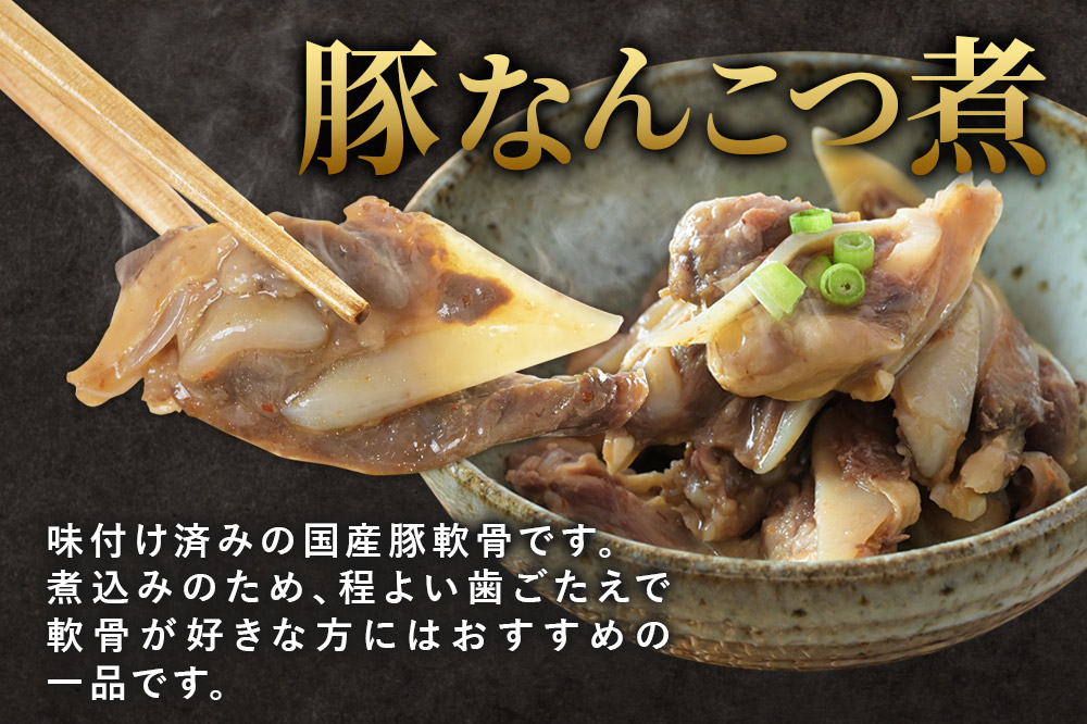 惣菜 豚なんこつ煮 200g×3袋
