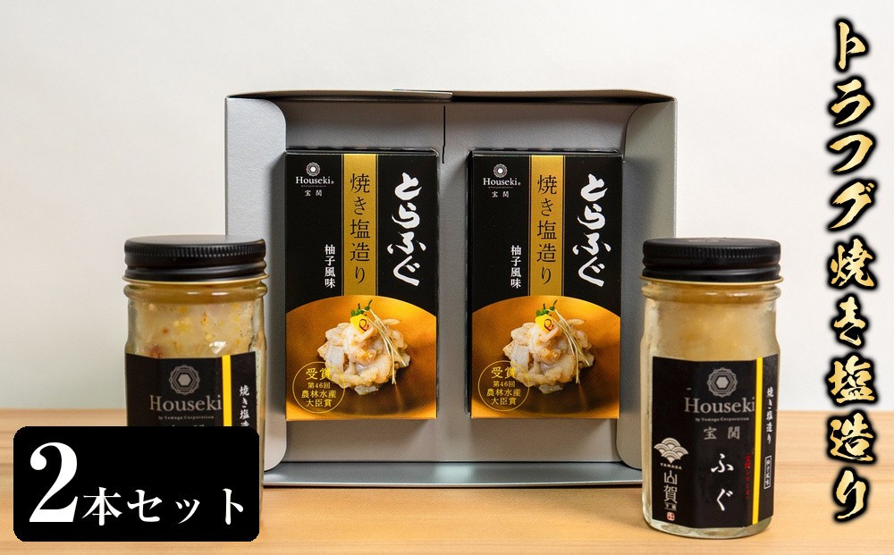 
                  【宝関】トラフグ焼き塩造り2本セット
                