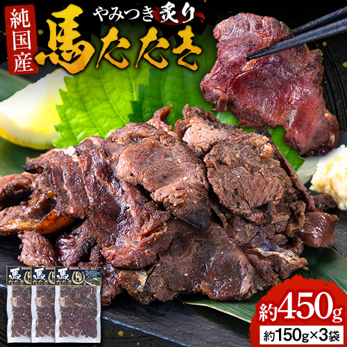 馬肉 やみつき 炙り 馬たたき 450g (150g×3袋) 《30日以内に出荷予定(土日祝除く)》 熊本県 長洲町 肉 たたき 惣菜 おつまみ 送料無料