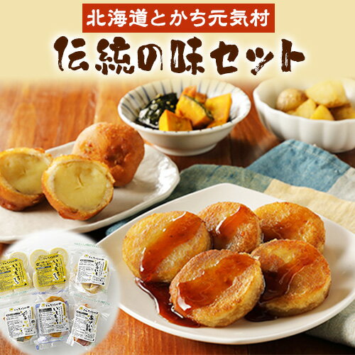 【ふるさと納税】いももち セット 伝統の味 とかち元気村 元気村農園 北海道 本別町産 餅 もち あげいも 揚げいも 郷土料理 ご当地 グルメ 惣菜 おかず おやつ 軽食 お取り寄せ 詰め合わせ 冷凍 産地直送 ギフト 贈り物 プレゼント 送料無料 《45日以内に出荷》