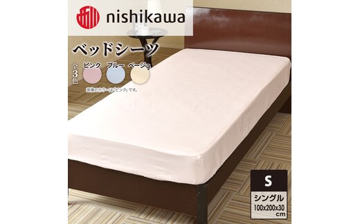 
										
										nishikawa ( 西川 ) ベッドシーツ (全3色・シングル 100×200×30cm)05770322[ シーツ 寝具 ベッド ]ブルー
									