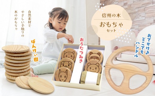 【限定】信州の木　おもちゃセット | 玩具 積み木 つみき ハンドル ままごと おもちゃ オモチャ セット 長野県 松本市