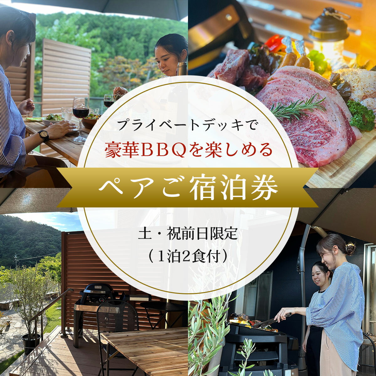 【ふるさと納税】プライベートデッキで豪華BBQを楽しめるペアご宿泊券 土・祝前日限定 (1泊2食付) 奥京都 BBQ 体験 大自然 紅葉 景色 キャンプ オートキャンプ アウトドア 【fc-DH005】【京都大呂ガーデンテラス】