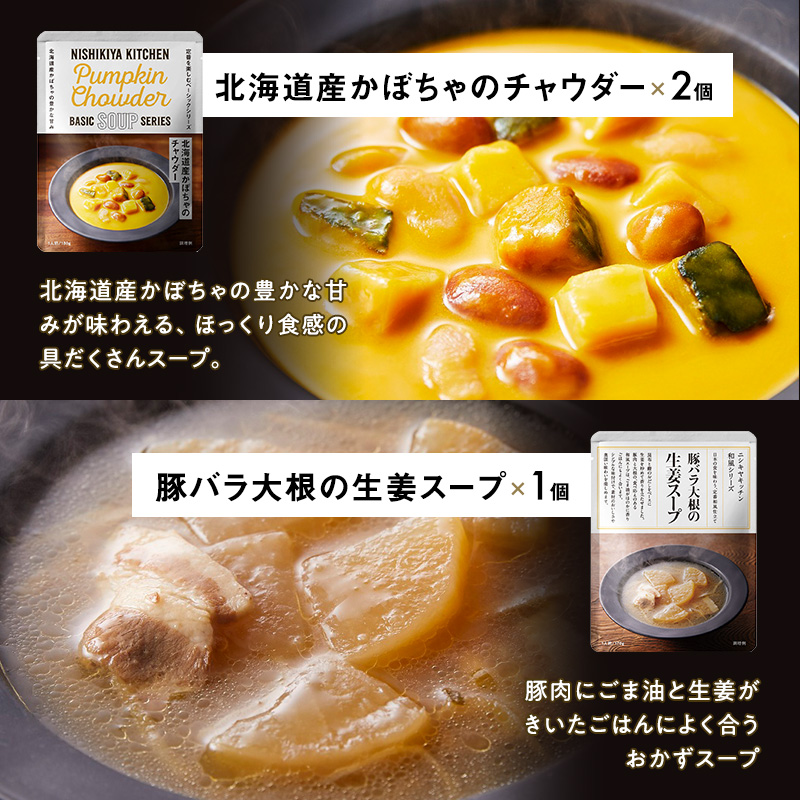 【定期便4回】レトルト ごちそう スープ 7個 食べ比べ NISHIKIYA KITCHEN レトルト食品 コーンスープ 惣菜 おかず 非常食 災害 防災 備蓄 贈り物 プレゼント ギフト 贈答 ニシ