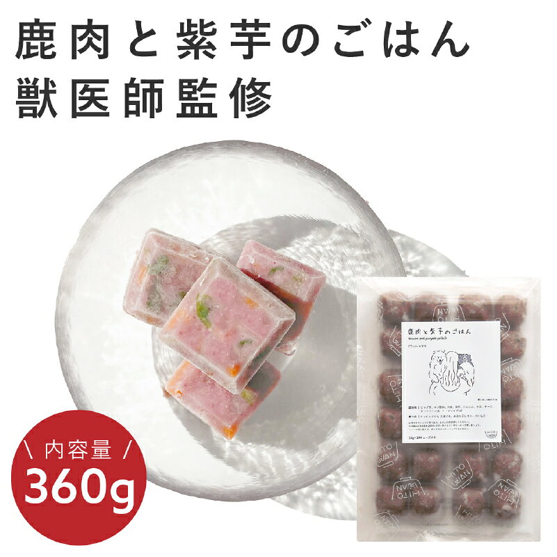【ふるさと納税】獣医師監修 ドッグフード [HITOWANキューブ]低脂質 鹿肉と紫芋のごはん 手作り ヒトワン キューブ型 ペットフード 卵不使用 低カロリー 東京都 渋谷区