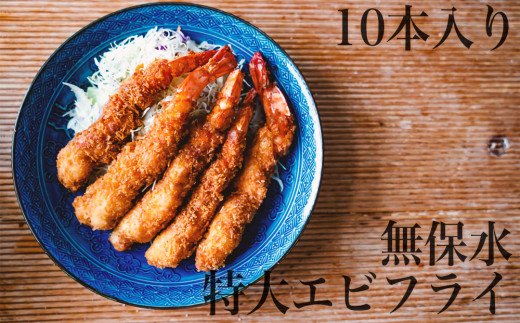 無保水！特大エビフライ10本  惣菜 エビフライ 冷凍 エビフライ ブラックタイガー 揚げ物  特大 エビフライ サクサク エビフライ 揚げる 無保水 エビフライ