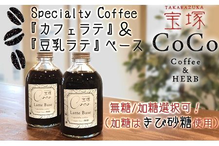 【宝塚】カフェラテ＆豆乳ラテベース2本セット（甘さ選択可！）【加糖（きび砂糖）2本】