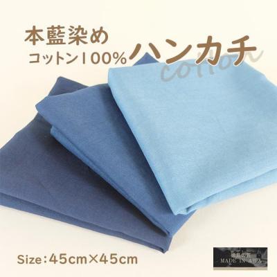 ふるさと納税 徳島市  本藍染 コットン100%ハンカチ 3枚セット(3色)【CZ048】