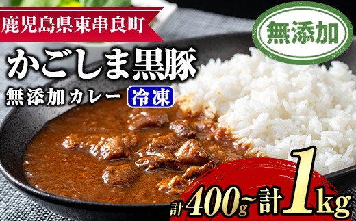
                  ＜容量が選べる！＞鹿児島黒豚無添加カレー(計400g・200g×2P/計1kg・200g×5P) 黒豚 豚肉 ぶた肉 カレー カレーライス かれーらいす 惣菜【鹿児島ますや】
                