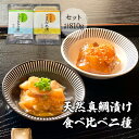 【ふるさと納税】天然真鯛漬け食べ比べ二種セット 810g 海鮮 漬け 茶漬け 海鮮丼 鯛 りゅうきゅう 手軽 簡単調理 簡単 真空パック 急速冷凍