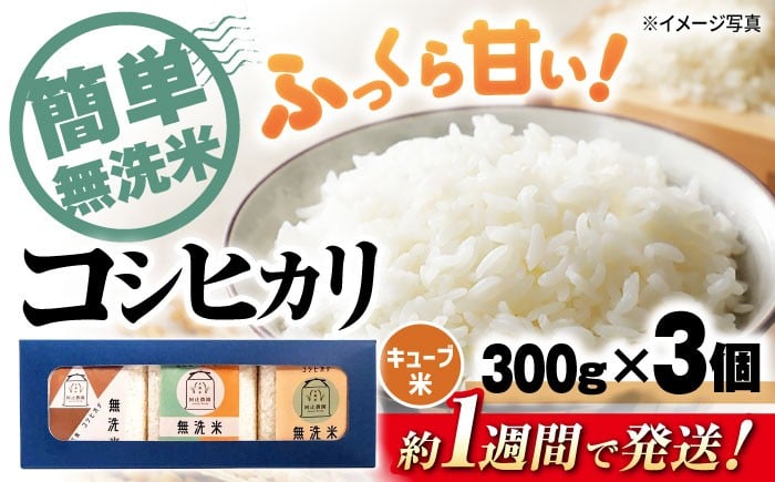 
                  【スピード発送】【令和7年産】 無洗米 コシヒカリ キューブ 2合[300g×3個] 長浜市/阿辻農園[AQAW008] 無洗米 真空パック コシヒカリ こしひかり 米 お米 小分け 魚のゆりかご水田 長浜市産 こめ 白米 精米 お米  食品 ふるさと納税 国産 炊きたて 米ギフト もちもち ブランド米  食卓 美味しい 人気 ごはん ご飯 おにぎり おすすめ プレゼント 贈答
                