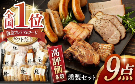 燻製職人が手づくり地元素材の ベーコン ソーセージ 豪華 9点 セット 国産 スモーク フランクフルト ウインナー ハム お肉 熊本県 特産品  おつまみ 【燻製工房 縁】[ZBF003]
