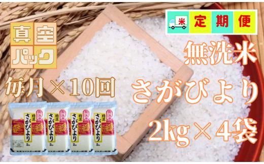 
【特A】無洗米さがびより2kg×4袋×毎月10回
