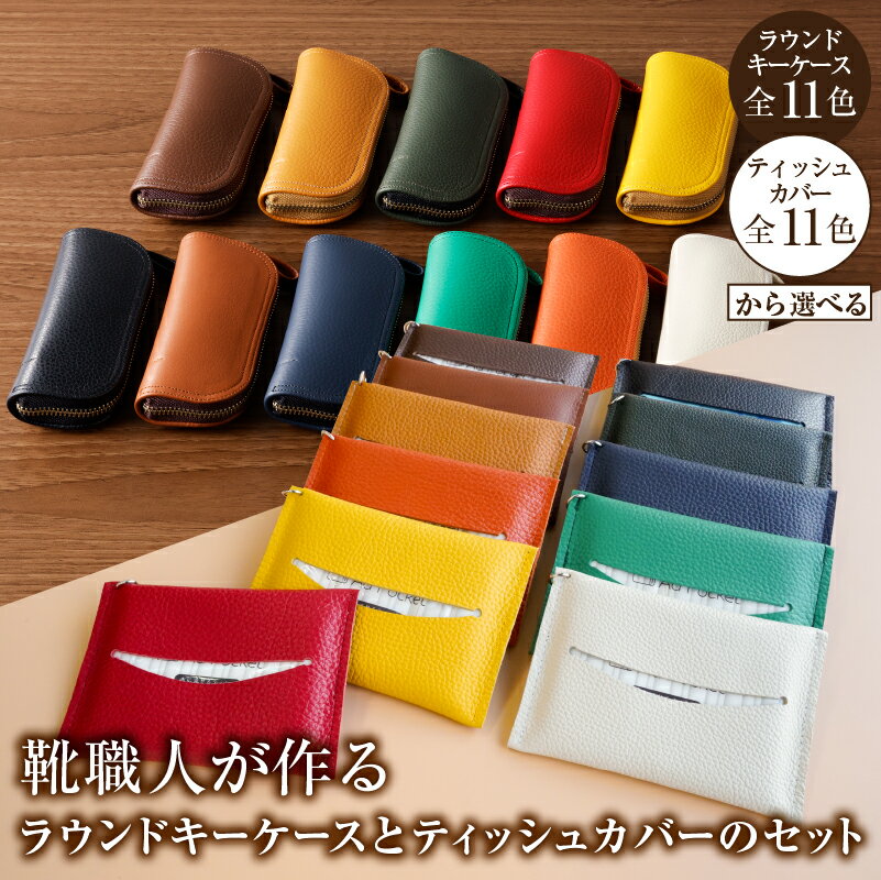 【ふるさと納税】 【色が選べる】靴職人が作るラウンドキーケースとティッシュカバーのセット 岐阜県 可児市 生活雑貨 職人 工房 レディース メンズ シンプル カジュアル ナチュラル キーケース ティッシュ 送料無料