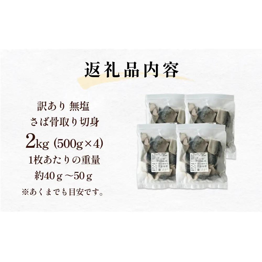 訳あり 骨取り 無塩サバ 切身 2kg 冷凍 小分け バラ凍結 焼き魚 煮魚 お弁当用 宮城県 石巻市