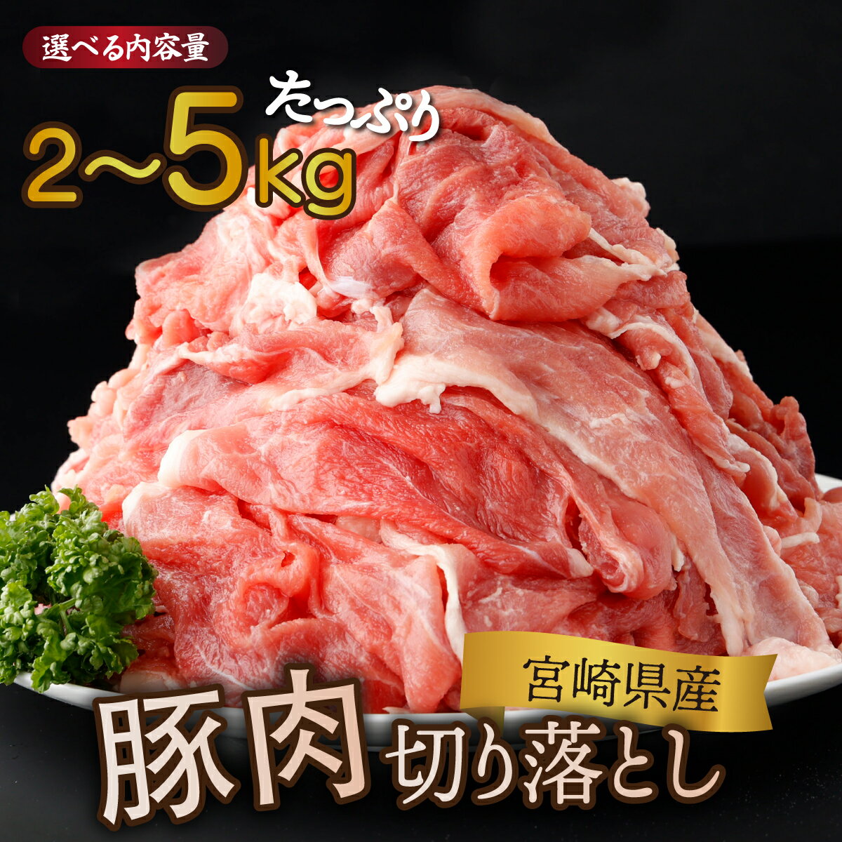 【ふるさと納税】【数量・発送時期が選べる】宮崎県産 豚肉切り落とし 250g 合計2kg~5kg 国産豚 冷凍 真空パック 小分け 生姜焼き カレー シチュー 豚丼 大満足 豚肉 切り落とし 肉 豚 お肉 国産 人気 小分け 宮崎県 宮崎市【KU481】