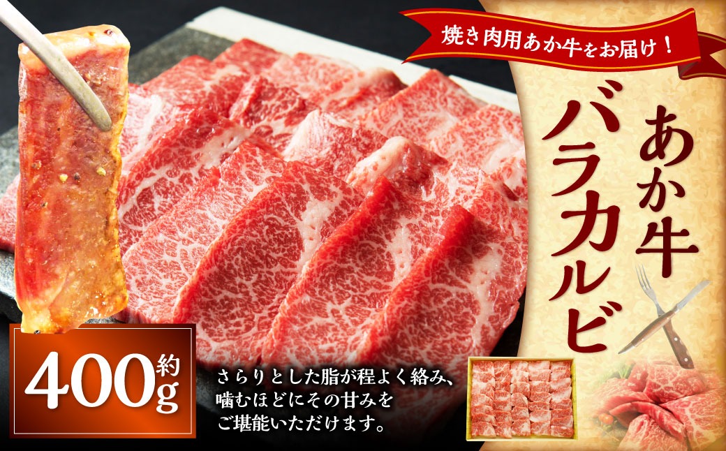 あか牛カルビ焼き肉用（あか牛バラカルビ約400g） あか牛 肉 お肉 牛肉 バラ バラ肉 カルビ 褐牛 褐毛和種 和牛 国産牛 焼肉 焼き肉 熊本県 上天草市 冷凍