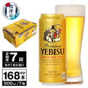 【ふるさと納税】 定期便 ビール サッポロ エビス サッポロビール 【定期便 7回】 プレミアムヱビス ビール 500ml×24本(1箱) T0038-2107