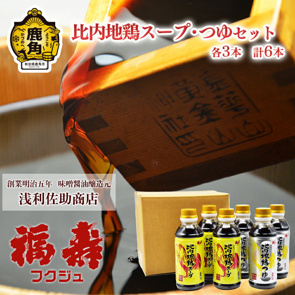 【ふるさと納税】 比内地鶏スープ・つゆセット 各3本 計6本 調味料 つゆ めんつゆ 比内地鶏 スープ ギフト 贈答 秋田県 秋田 あきた 鹿角市 鹿角 かづの 浅利佐助 福寿 フクジュ 送料無料【浅利佐助商店】