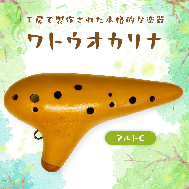 【ふるさと納税】ワトウオカリナ　アルトC