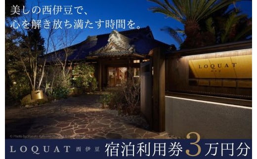 土肥温泉 LOQUAT西伊豆 宿泊利用券 30,000円分 10-015 【ロクワット 西伊豆 静岡県 伊豆市 宿泊 温泉 温泉宿 旅館 ホテル 旅行 旅行クーポン 商品券 補助券　静岡 伊豆 蔵 限定 贅沢 ジェラテリア ベーカリー ラグジュアリー 名家 白枇杷 地産地消 】 10-015