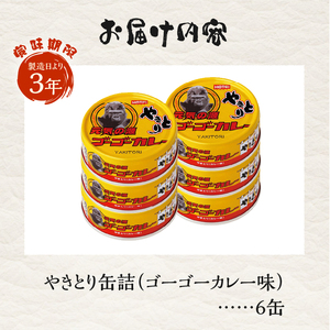 やきとり 缶詰 ゴーゴーカレー味 6缶 業界シェアNo.1 国産鶏肉 炭火焼 スパイシー 香り豊か 備蓄 防災 非常食 保存食 ローリングストック キャンプ アウトドア おつまみ 晩酌 富士市 [sf