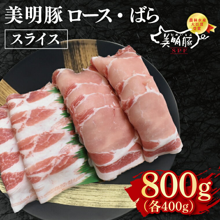 【ふるさと納税】【美明豚】スライス800g（ロース400g・ばら400g）【冷凍 甘味 国産豚 茨城県 水戸市 国産 銘柄豚】(EK-99)