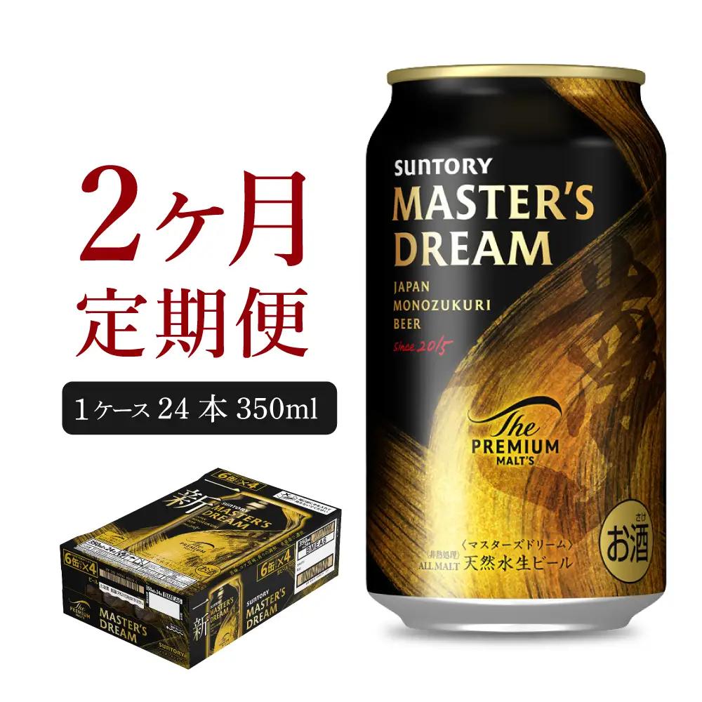 定期便２ヶ月|プレモルマスターズドリーム 350ml 計2箱定期便