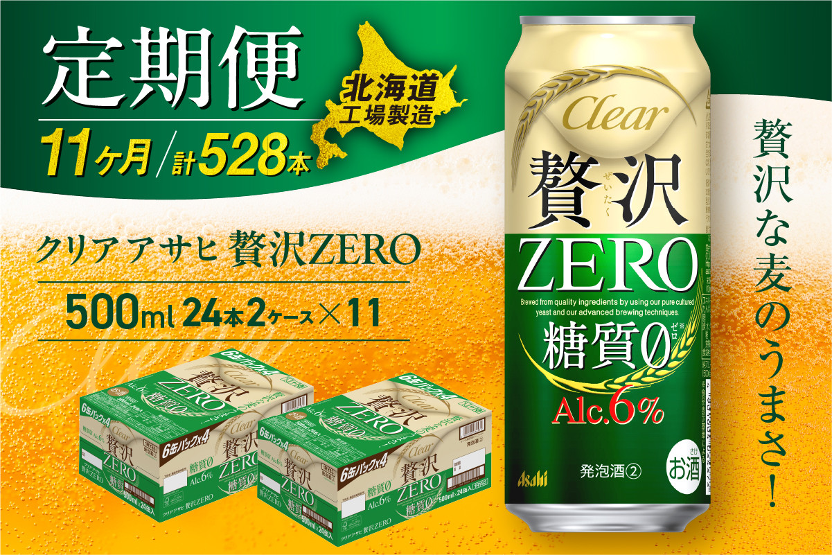 
            【定期便 11ヶ月】クリアアサヒ 贅沢ゼロ＜500ml＞24缶 2ケース 北海道工場製造 缶ビール ビール 発泡酒 糖質ゼロ 新ジャンル 北海道ビール工場製造 ビール定期便 アサヒビール 北海道 札幌市
          