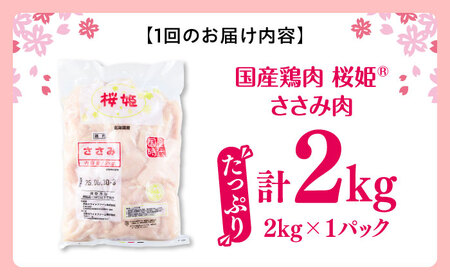 【隔月全2回定期便】桜姫 ささみ 2kg【東日本フード株式会社】 国産 鶏 とり肉 ささみ ササミ 冷凍 北海道 [AXBM069]