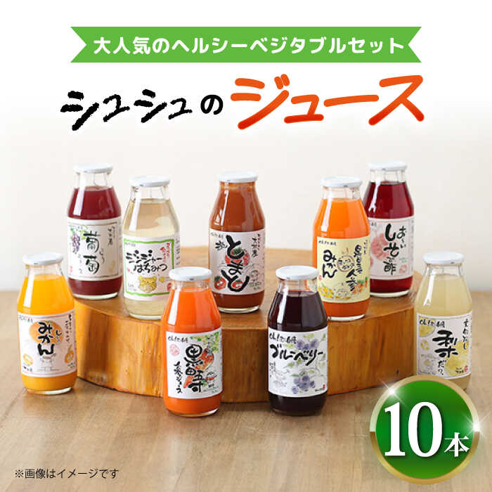 【ふるさと納税】シュシュのジュース180ml×10本セット ヘルシーベジタブルセット / ジュース フルーツジュース 野菜ジュース / 大村市 / おおむら夢ファームシュシュ[ACAA281]