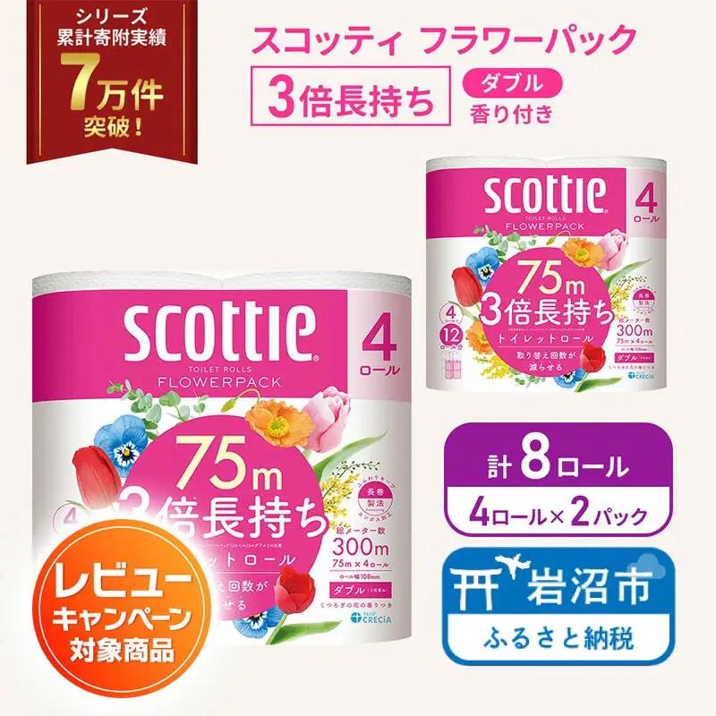 トイレットペーパー ダブル 3倍長持ち スコッティ 4R×2P 香り付き トイレット