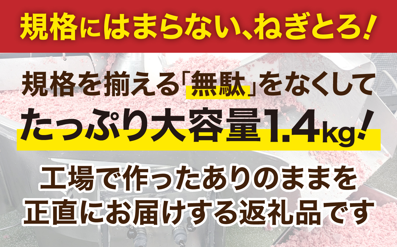訳ありねぎとろ 不揃い使い切りパック詰め合わせ 約1.4kg | まぐろ まぐろたたき ネギトロ 簡単 調理 いわき市  小分け 冷凍 個包装 使い切りパック 不揃い 訳あり 詰め合わせ | DK01