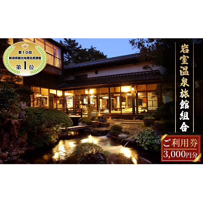 【温泉総選挙2025 おもてなし部門 全国第1位】新潟の奥座敷 岩室温泉 加盟店共通利用券 3,000 円分 チケット 温泉宿 温泉旅館 旅行 温泉街 自然 地産地消 休日 癒し 泊り 割烹旅館 