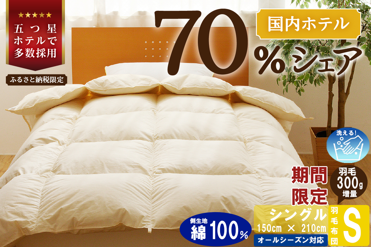 【シングル】5つ星高級ホテル多数採用 国内シェア70％ 羽毛布団 掛け布団 | 洗える 寝具 ダウン 布団 ふとん 生地 綿100％ 受注生産 完全国内生産 国産 北海道 【 滝川市 】