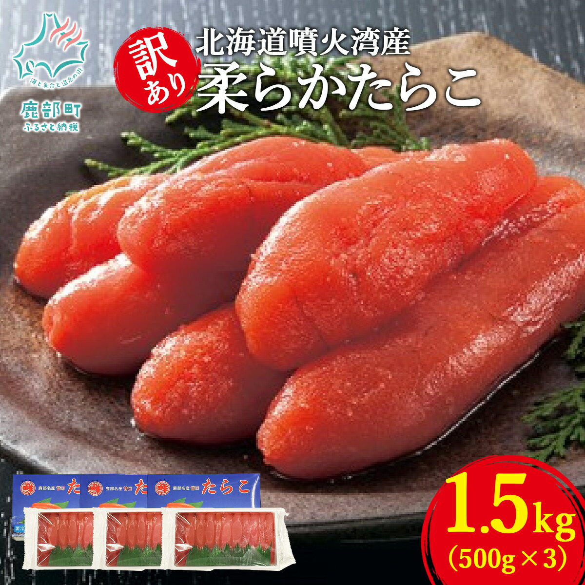 【ふるさと納税】 たらこ 北海道 訳あり 柔らかたらこ 1.5kg 500g×3個 規格外 不揃い タラコ おにぎり ごはんのお供 朝ごはん パスタ チャーハン お茶漬け 柔らかい 北海道 噴火湾 魚卵 海鮮 冷凍 送料無料 道場水産