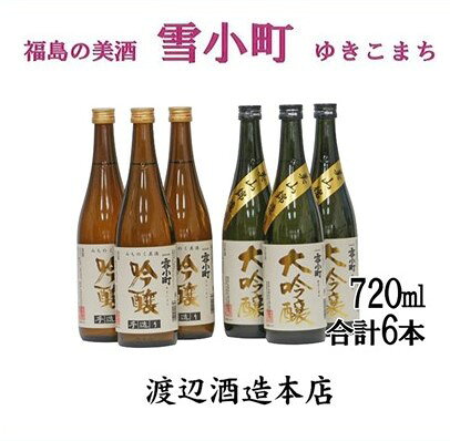 【ふるさと納税】日本酒 金賞受賞 セット 各720ml×3 計6本詰 大吟醸 吟醸 お酒 地元産酒米 東北福島 【渡辺酒造】雪小町 郡山市