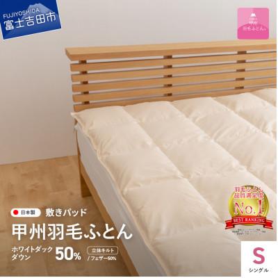 ふるさと納税 富士吉田市 ダウン敷きパッド シングル アイボリー 日本製 敷パッド 敷きパット 国産【甲州羽毛ふとん】