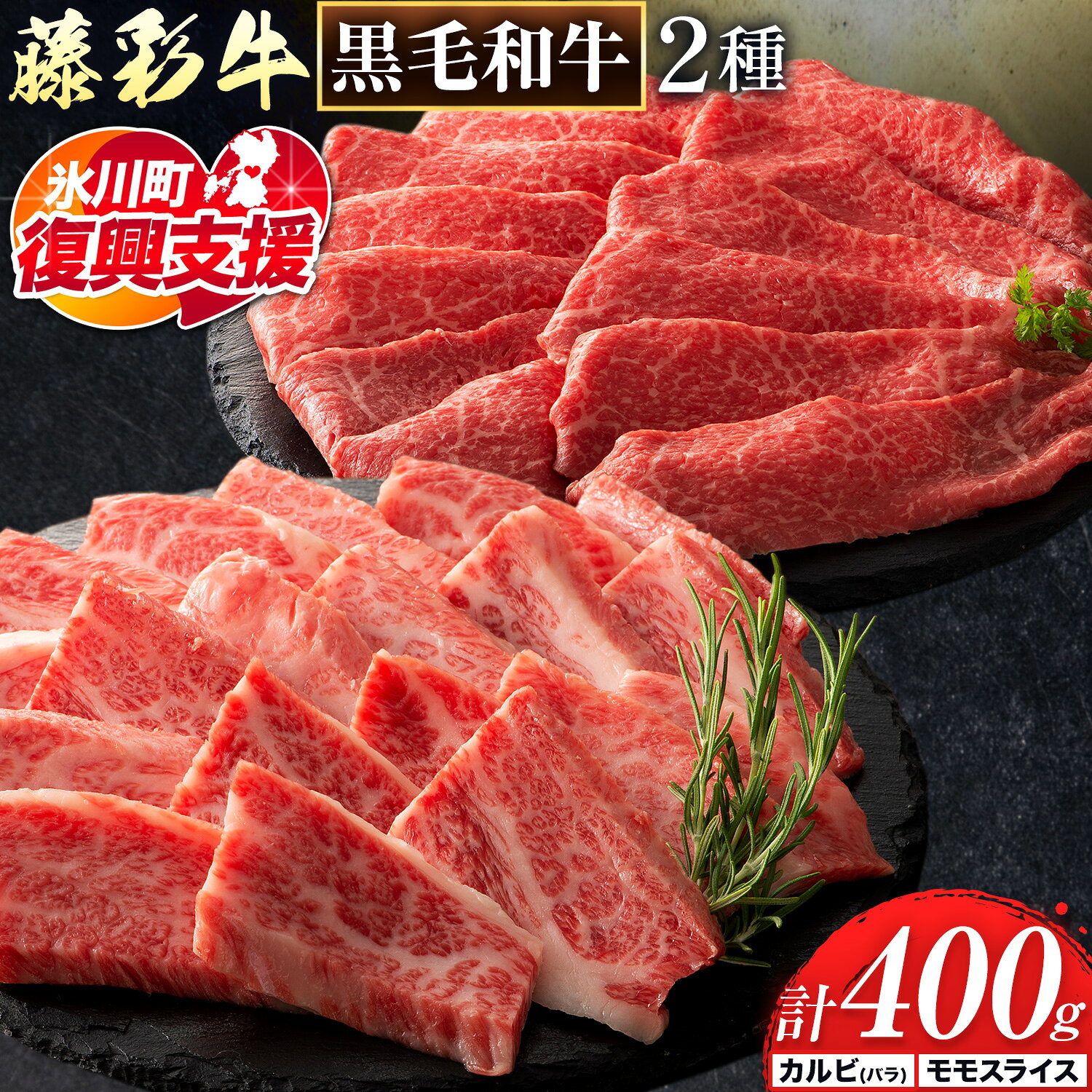 【ふるさと納税】【R8熊本地震復興支援】肉 藤彩牛 カルビ モモ 2種セット 焼肉用 各 200g 計400g 道の駅竜北《30日以内に出荷予定(土日祝除く)》 熊本県 氷川町 肉 牛肉 バラ カルビ モモ スライス 焼肉 黒毛和牛 ふるさと納税 A4〜A5等級 黒毛和牛 切り落とし