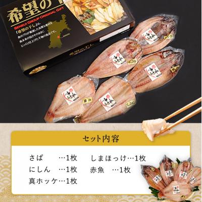 ふるさと納税 岩沼市 厳選 干物セット 希望の干し Aセット[No.5704-0180] |  | 03