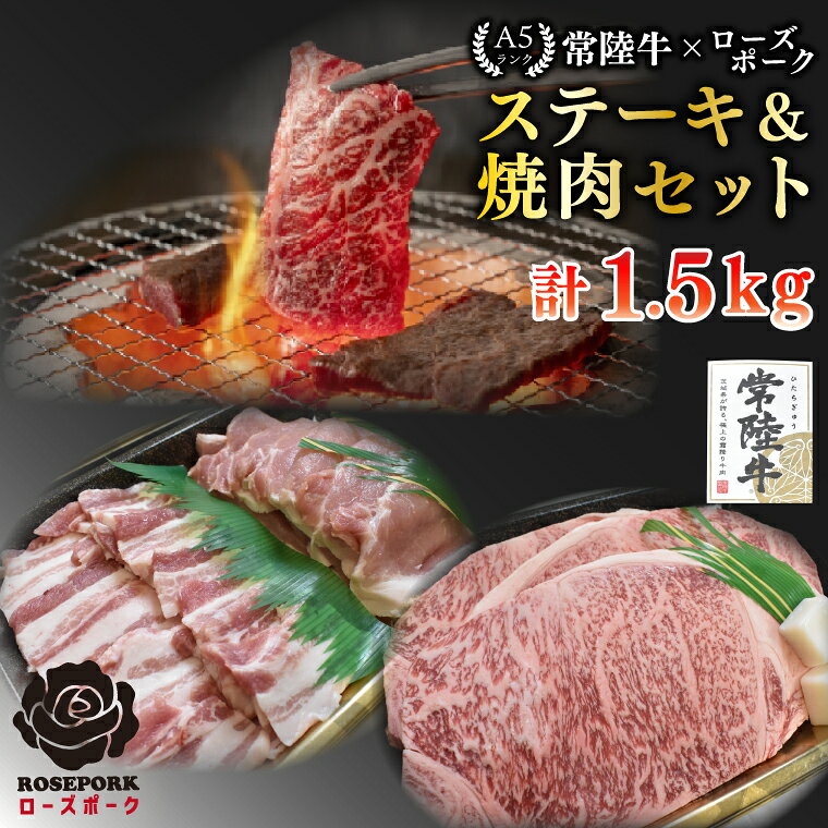 【ふるさと納税】常陸牛 A5ランク・ローズポークステーキ焼肉セット 常陸牛サーロイン900g（300g×3枚）＋ローズポーク600g（ロース300g・ばら300g）冷凍 和牛 牛肉 豚肉 ブランド豚 お取り寄せ 肉の加治 茨城県 水戸市（EK-61）