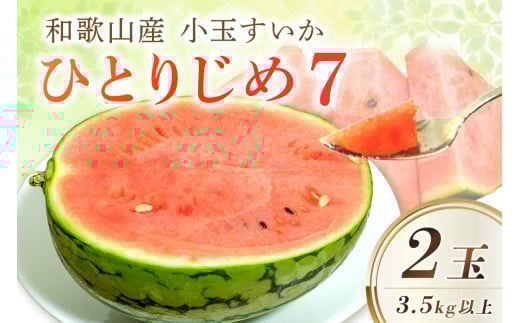 【産地直送】和歌山産小玉すいか「ひとりじめ7」2玉入り《先行予約》