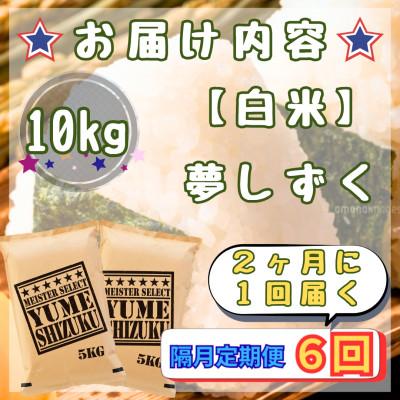 ふるさと納税 江北町 【2ヵ月毎定期便】『夢しずく』白米10kg【5kg×2袋】(江北町)全6回 |  | 02
