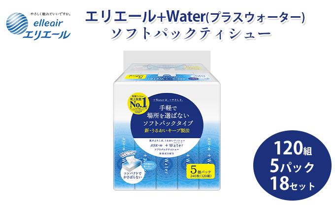 
[№5695-1368]ティッシュ エリエール +Water プラスウォーター ソフトパック 120組 5パック 18個 セット ティッシュペーパー ティシュー ティシューペーパー 保湿 保湿ティッシュ 日用品 消耗品 静岡 静岡県 島田市
