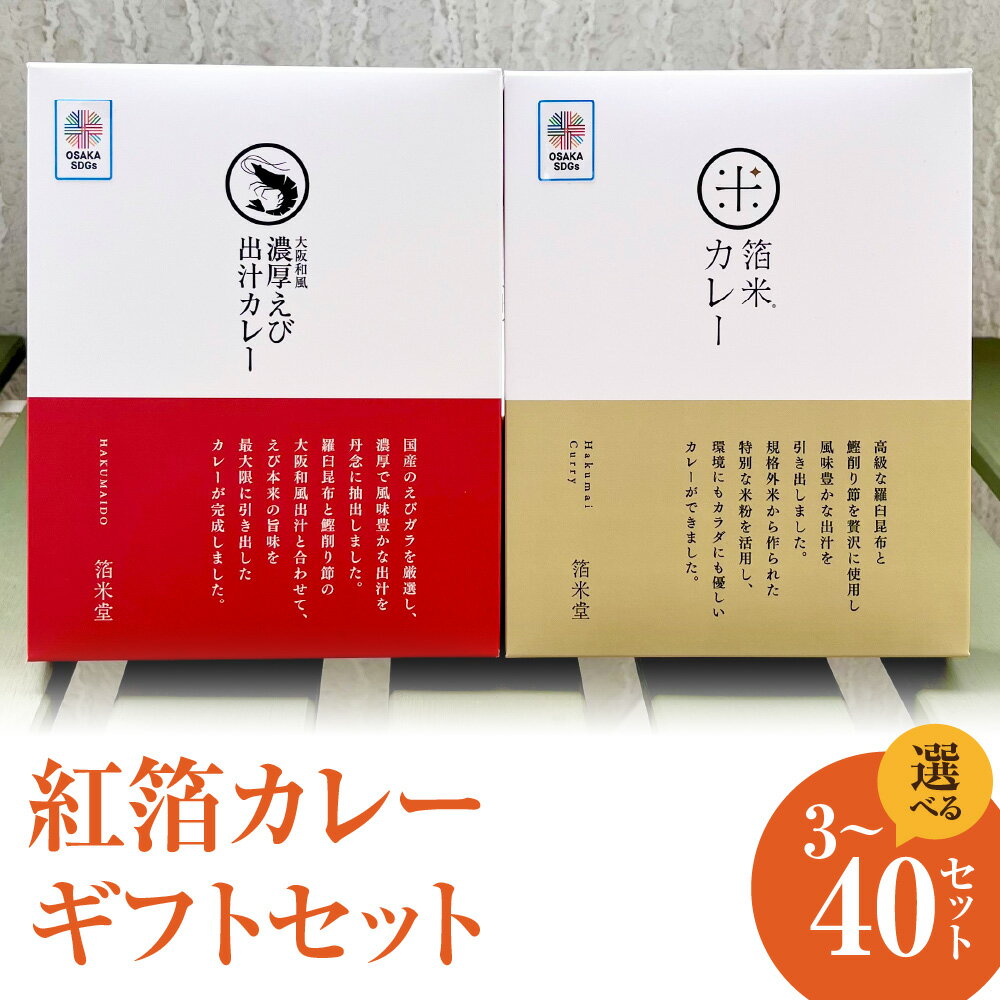 【ふるさと納税】紅箔カレーギフトセット レトルト 箔米カレー 大阪和風濃厚えび出汁カレー 鰹削り節 羅臼昆布 米粉 海老 お祝い 縁起 贈り物 ギフト 大阪 送料無料